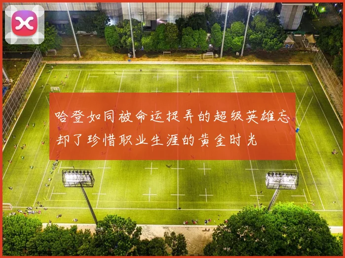 哈登如同被命运捉弄的超级英雄忘却了珍惜职业生涯的黄金时光