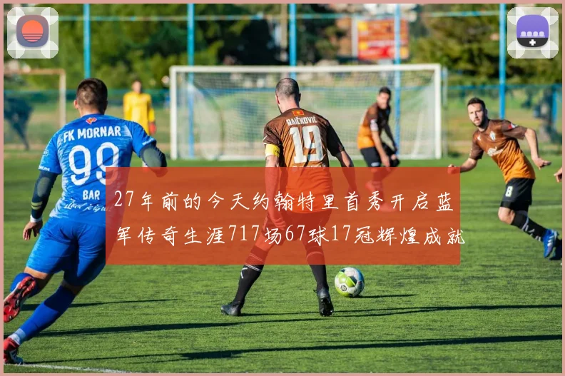 27年前的今天约翰特里首秀开启蓝军传奇生涯717场67球17冠辉煌成就