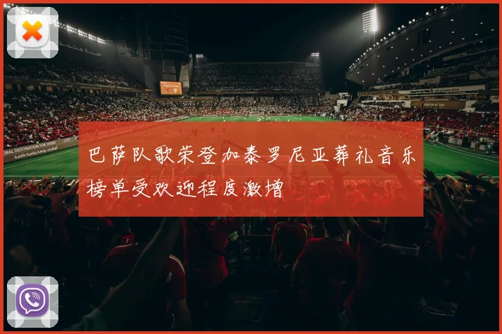 巴萨队歌荣登加泰罗尼亚葬礼音乐榜单受欢迎程度激增