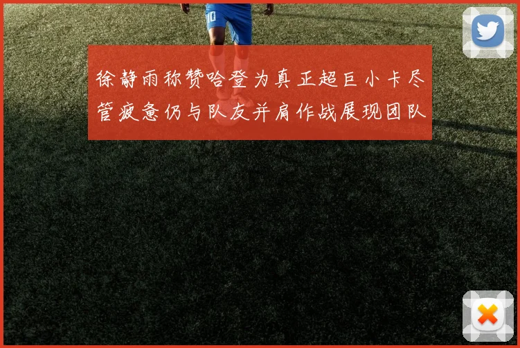 徐静雨称赞哈登为真正超巨小卡尽管疲惫仍与队友并肩作战展现团队精神