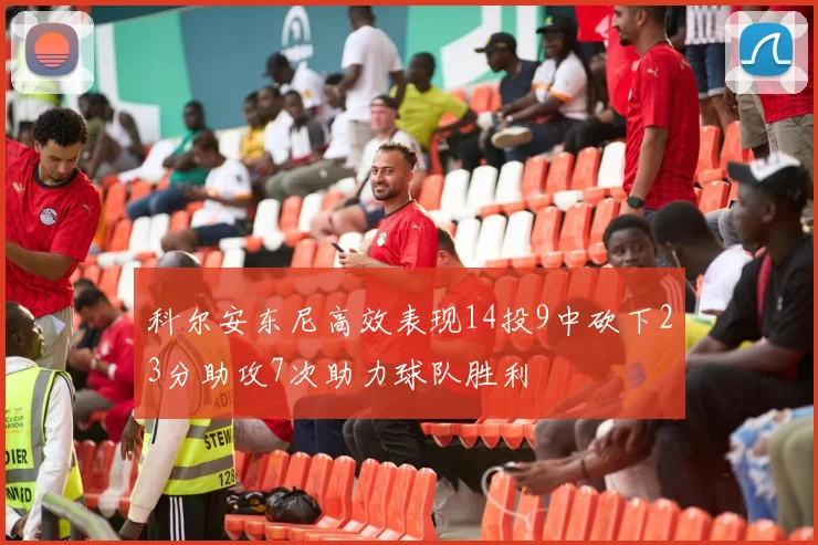科尔安东尼高效表现14投9中砍下23分助攻7次助力球队胜利