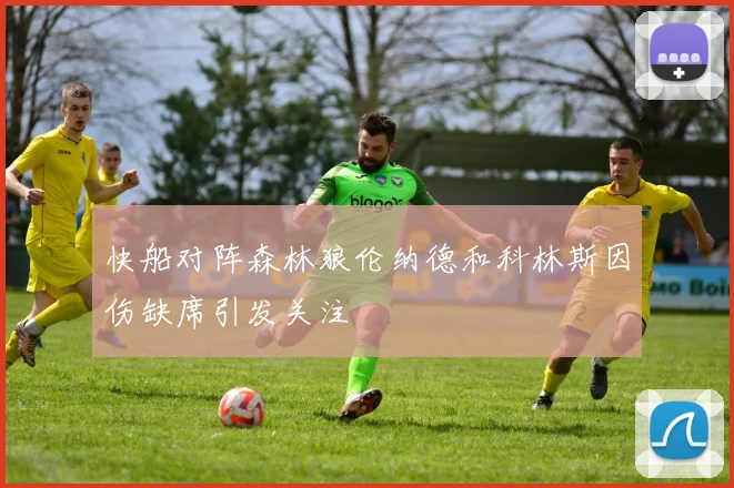 快船对阵森林狼伦纳德和科林斯因伤缺席引发关注