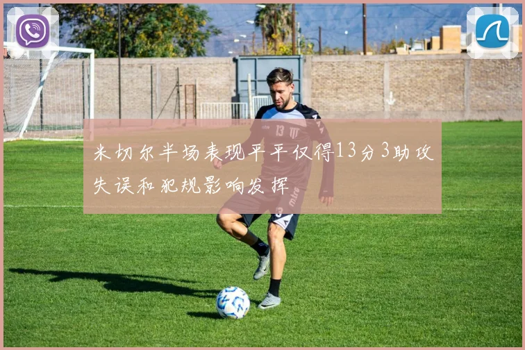 米切尔半场表现平平仅得13分3助攻失误和犯规影响发挥