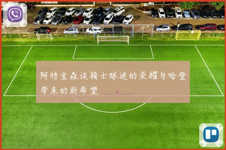 阿特金森谈骑士球迷的荣耀与哈登带来的新希望