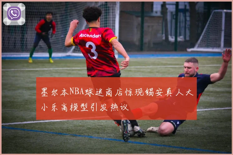 墨尔本NBA球迷商店惊现锡安真人大小乐高模型引发热议
