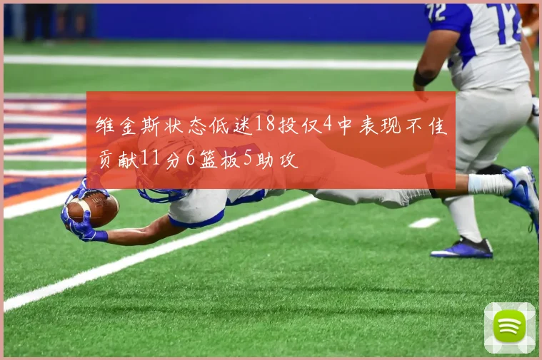 维金斯状态低迷18投仅4中表现不佳贡献11分6篮板5助攻